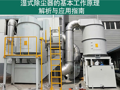 湿式除尘器的基本工作原理是什么？