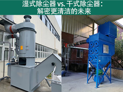 湿式除尘器相对于干式除尘器的优势是什么？