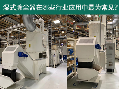 在什么行业应用中湿式除尘器最为常见？