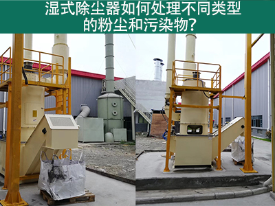 湿式除尘器如何处理不同类型的粉尘和污染物？