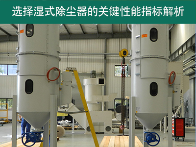选择湿式除尘器时，关注哪些关键性能指标？
