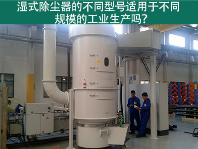 不同型号的湿式除尘器适用于不同规模的工业生产吗？
