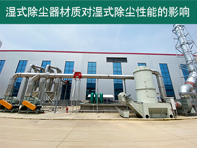 湿式除尘器的材质对湿式除尘性能有何影响？