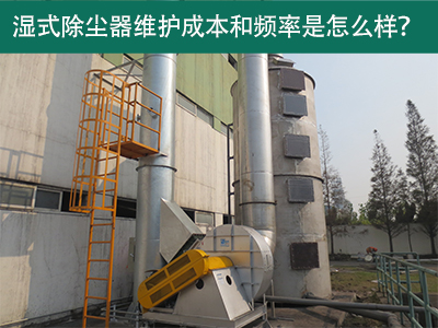 湿式除尘器维护成本和频率：精益求精，解析长效经济