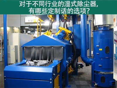 湿式除尘器定制化选项：定制您的环保解决方案