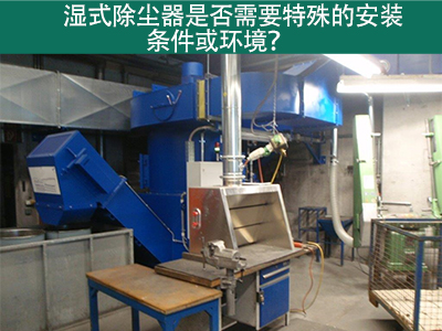 湿式除尘器的安装条件与环境需求解析：为工业空气净化...