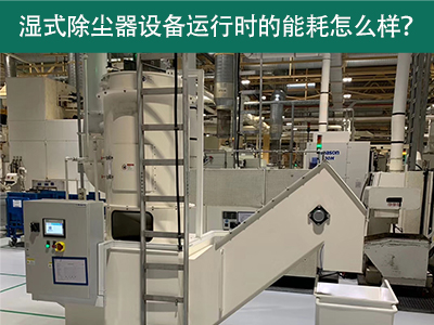 湿式除尘器设备运行能耗解析：降低成本，提升效率