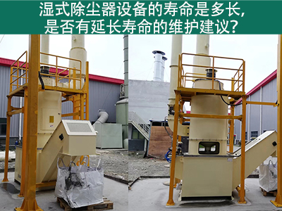 湿式除尘器的寿命是多长，是否有延长寿命的维护建议？