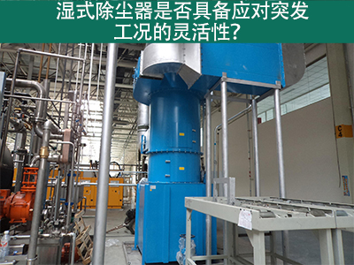 湿式除尘器：解决突发工况的灵活利器