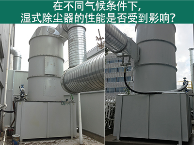 在不同气候条件下，湿式除尘器的性能是否受到影响？