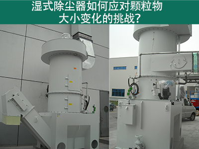 湿式除尘器如何应对颗粒物大小变化的挑战？