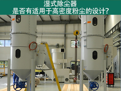 湿式除尘器是否有适用于高密度粉尘的设计？
