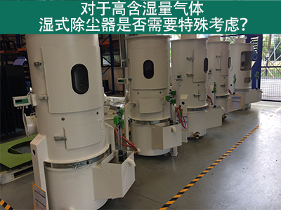 对于高含湿量气体，湿式除尘器是否需要特殊考虑？