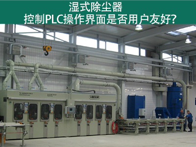 湿式除尘器的控制PLC操作界面：用户友好的关键