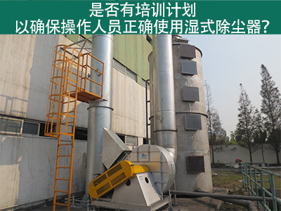 湿式除尘器操作培训计划：确保操作人员正确使用