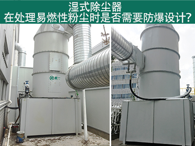 湿式除尘器在处理易燃性粉尘时是否需要防爆设计？