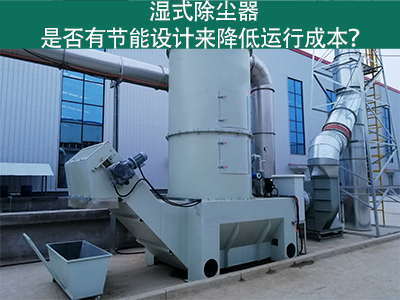 湿式除尘器：节能设计解析