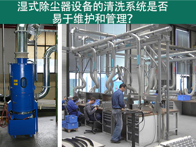 湿式除尘器清洗系统：易于维护与管理的解决方案