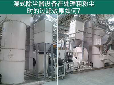 湿式除尘器在处理粗粉尘时的过滤效果如何？