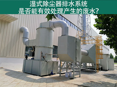 湿式除尘器排水系统：解析废水处理效能