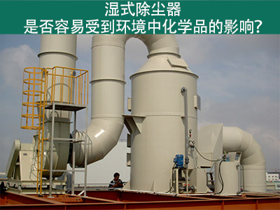 湿式除尘器：环境化学品的影响与解决方案