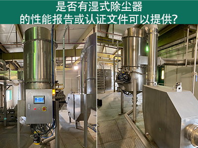 湿式除尘器性能报告和认证文件：解读与应用