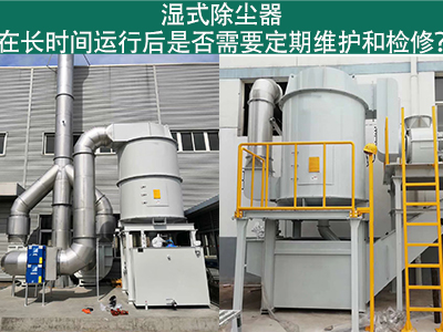 湿式除尘器运行后的定期维护与检修：确保长期高效运行