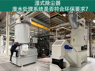 湿式除尘器废水处理系统是否符合环保要求？