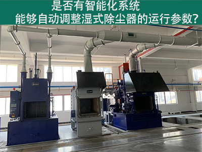 湿式除尘器智能化系统：优化运行参数的关键