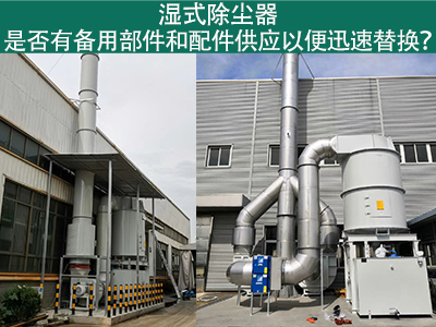 湿式除尘器备用部件与配件供应：保障设备稳定运行的重...