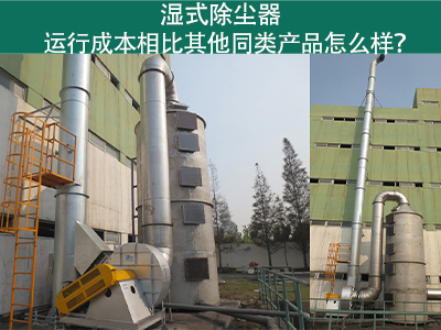 湿式除尘器运行成本：实现高效环保的经济选择