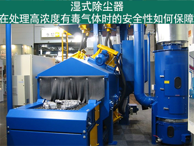 湿式除尘器如何确保处理高浓度有毒气体的安全性？