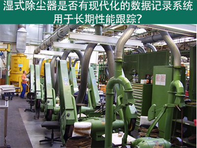湿式除尘器的现代化数据记录系统：长期性能跟踪的利器