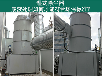 湿式除尘器的废液处理如何才能符合环保标准？