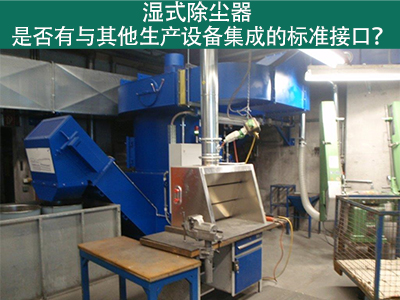 湿式除尘器是否有与其他生产设备集成的标准接口？