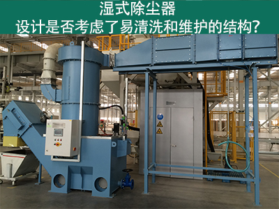 湿式除尘器设计：易清洗与维护的关键考虑因素