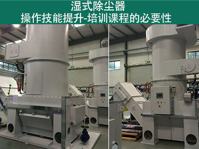 湿式除尘器操作技能提升：培训课程的必要性