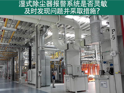 湿式除尘器报警系统：确保问题及时发现与解决的关键