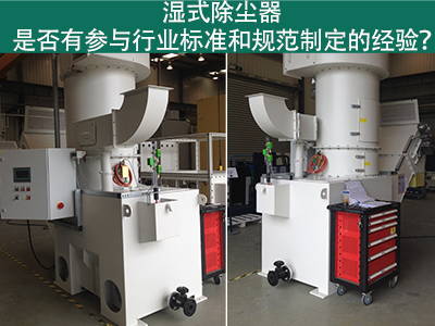 湿式除尘器与行业标准：规范制定经验解析