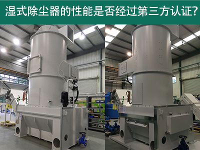 湿式除尘器性能认证解析：第三方认证的重要性