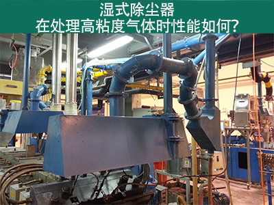 湿式除尘器处理高粘度气体：性能解析与优势