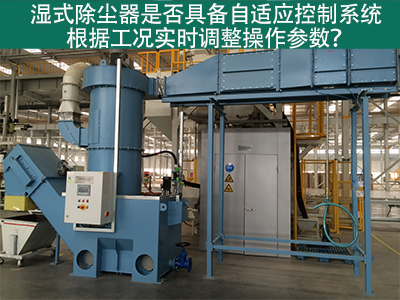湿式除尘器的自适应控制系统：工况实时调整的关键