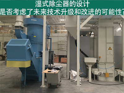 湿式除尘器设计：未来技术升级和改进的考虑