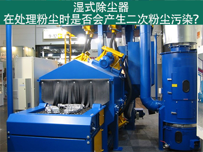 湿式除尘器处理粉尘是否会产生二次粉尘污染？