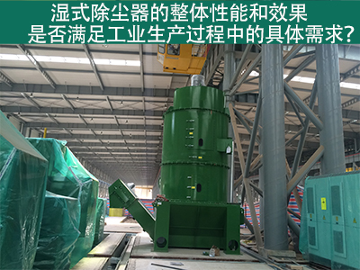 湿式除尘器：满足工业生产需求的整体性能与效果
