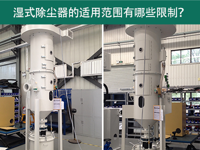 湿式除尘器的适用范围有哪些限制？