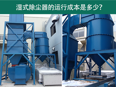 湿式除尘器的运行成本是多少？