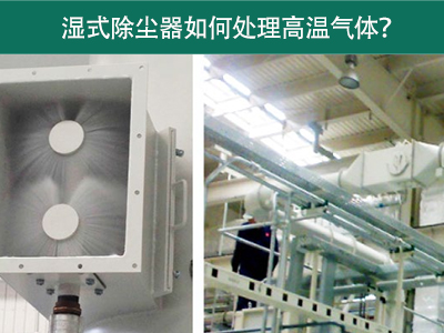 湿式除尘器如何处理高温气体？