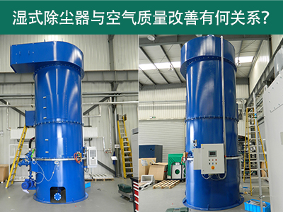 湿式除尘器与空气质量改善有何关系？