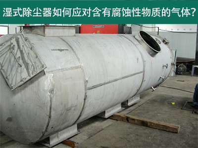 湿式除尘器如何应对含有腐蚀性物质的气体？